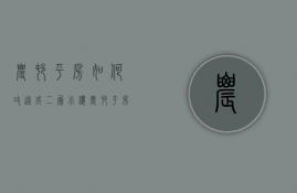 农村平房如何改造成二层小楼  农村平房如何改造成二层小楼的