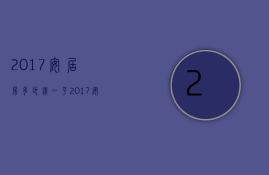 2017安居房多少钱一平  2017安居房多少钱一平米