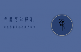 吊兰可以净化空气（吊兰能净化室内空气吗）