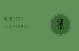 赣州2017公租房多少钱  赣州2017公租房多少钱一平方