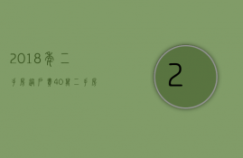 2023年二手房过户费（40万二手房过户费多少满4年）