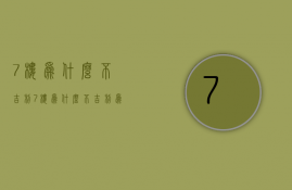 7楼为什么不吉利  7楼为什么不吉利 为什么不能买7层的楼层