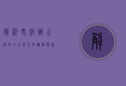 解析老板办公室的三大风水知识点（解析老板办公室的三大风水知识）