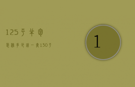 125平半包装修多少钱一套（130平半包装修多少钱）