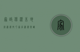 家政保洁木地板清洁技巧（家居清洁常识之墙壁、地板、藤编家具、沙发等清洁方法总结）