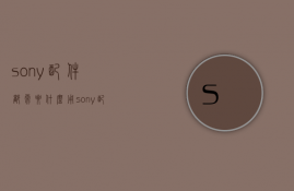 sony配件都需要什么用  sony配件都需要什么用处