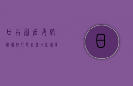 日本家居收纳选购技巧是什么   日本家居收纳选购注意什么