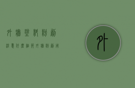 外墙涂料粉刷注意什么细节（外墙粉刷用什么涂料）