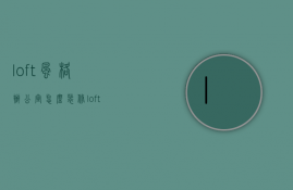 loft风格办公室怎么装修？loft风格办公室优势