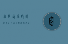 家居装修设计日本公司  家居装修设计日本公司有哪些