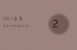 2017首套新房交哪些税  2017首套新房交哪些税收