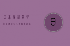 日本马桶盖质量怎么样 日本马桶盖选购技巧是什么