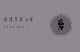 为什么商品房高度控制在100m一下  为什么商品房高度控制在100m一下就没了