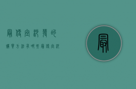 最便宜沙发的购买方法有哪些 最便宜沙发保养方法