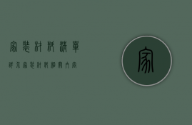 家装材料清单详介   家装材料相关内容