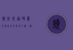 烧结普通砖为什么说不允许用了  谈一谈烧结普通砖逐步淘汰的原因