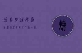 烧结普通砖为什么说不允许用了  谈一谈烧结普通砖逐步淘汰的原因