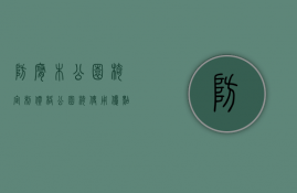 防腐木公园椅定制价格 公园椅使用优点是什么