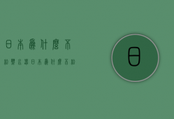 日本为什么不给热水器  日本为什么不给热水器清洗