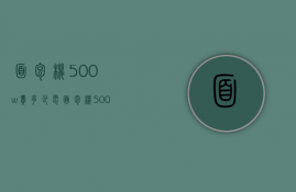 面包机500w费多少电  面包机500w费多少电量