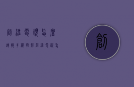 创维电视怎么连接手机控制  创维电视怎么用手机控制开关