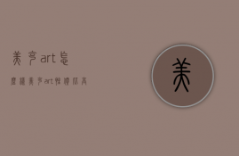 美克art怎么样  美克art性价比高吗