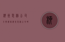 柳州装修公司方案价格  柳州装修公司哪家好怎么样