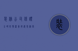 装修公司保证金哪些情况会退还  装修保证金是装修公司交还是业主交