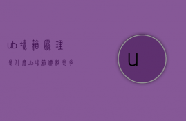 ub冰箱原理是什么？ub冰箱价格是多少？