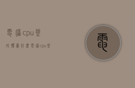 电脑cpu涂硅胶为什么  电脑cpu涂硅胶为什么会坏