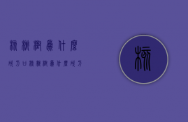 核桃树为什么砍刀口  核桃树为什么砍刀口那么大