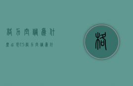 格力空调为什么出现E5  格力空调为什么出现E6,怎么解决