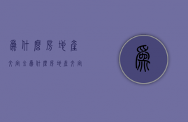 为什么房地产交定金  为什么房地产交定金那么贵