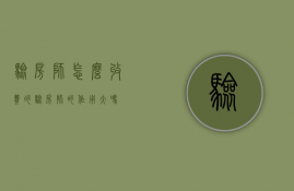 验房师怎么收费的 验房师的作用大吗