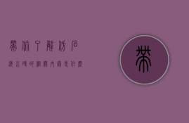 带你了解仿石透水砖的相关内容是什么（带你了解仿石透水砖的相关内容）