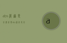 abs管道是什么材质（abs管材是什么管材）