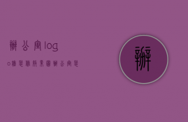 办公室logo墙装修效果图（办公室装修的logo墙设计有哪些技巧）