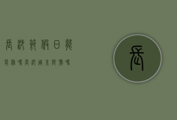 长沙节假日能装修吗（长沙周末限号吗）