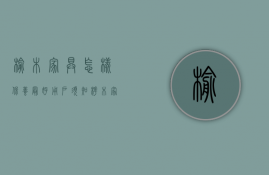 榆木家具怎样保养最好（用户须知：桦木家具怎么保养、桦木家具怎么样？）