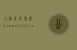 公租房摇号规则是随机吗还是排队（公租房摇号后怎么选房）