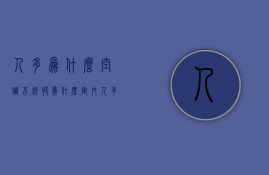 人多为什么空调不凉快  为什么室内人多了空调不冷