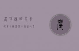 农村煤改电在哪里申请  农村申请煤改电补贴需要什么手续