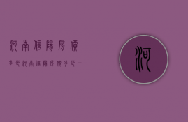 河南信阳房价多少  河南信阳房价多少一平