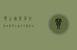 买公寓房有什么缺点（买公寓房的优点和缺点）