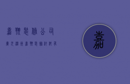 嘉翔装修公司广元  温州嘉翔装饰材料有限公司