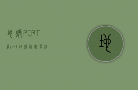 地暖PERT管（pert地暖管安装注意事项 地暖管优点介绍）