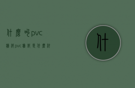 什么叫pvc墙纸  pvc墙纸是什么材质有甲醛吗