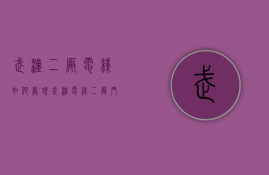 武汉二厂电线如何处理  武汉电线二厂门市部在哪里