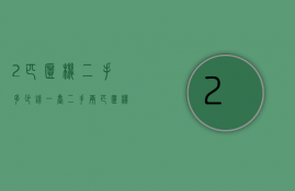 2匹柜机二手多少钱一台  二手两匹柜机空调多少钱一个