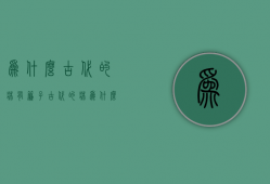 为什么古代的床有帘子  古代的床为什么都有床檐